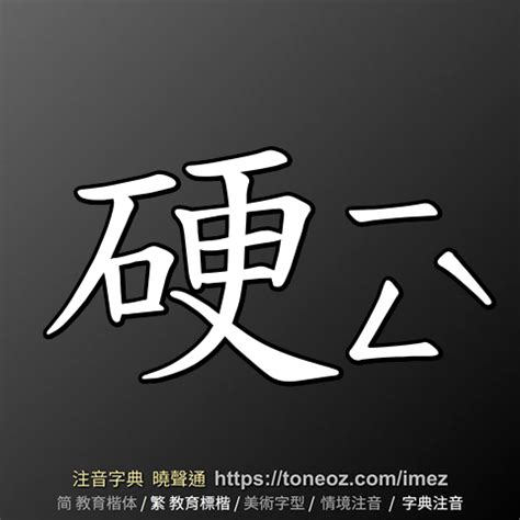 硬的造詞|硬字造詞 / 硬字詞語大全